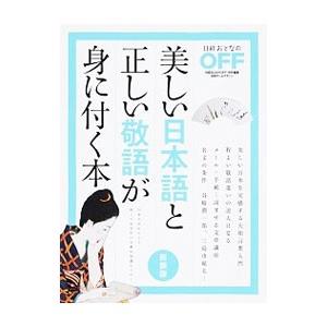 美しい日本語と正しい敬語が身に付く本 【新装版】／日経BP社