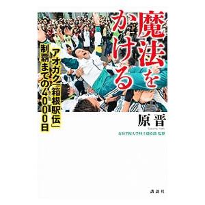 魔法をかける／原晋