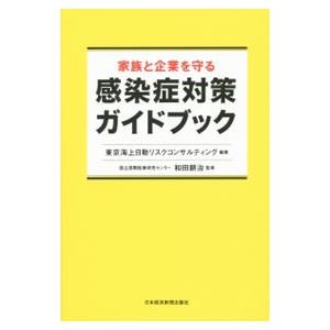 家族と企業を守る感染症対策ガイドブック／東京海上日動リスクコンサルティング株式会社