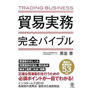 貿易実務完全バイブル／黒岩章