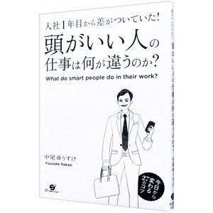 頭がいい人の仕事は何が違うのか？／中尾ゆうすけ