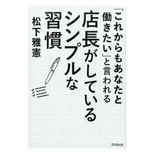 「これからもあなたと働きたい」と言われる店長がしているシンプルな習慣／松下雅憲