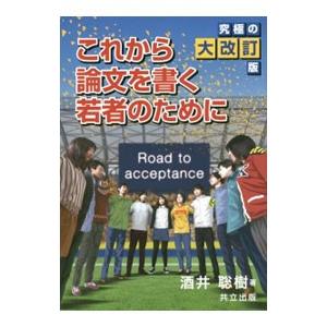 これから論文を書く若者のために／酒井聡樹
