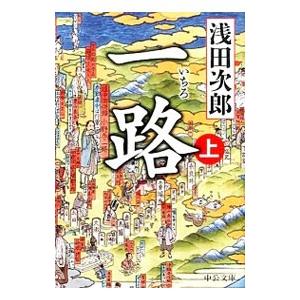 一路 上／浅田次郎｜ネットオフ ヤフー店