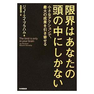限界はあなたの頭の中にしかない／AbrahamJay