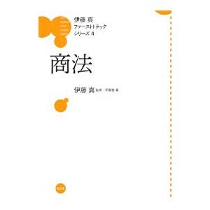 商法／伊藤真