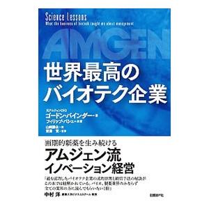 世界最高のバイオテク企業／BinderGordon