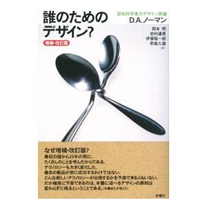 誰のためのデザイン?/NormanDonald A.の商品画像