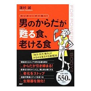 カンタン！すぐ効く！男のからだが甦る食、老ける食／蓮村誠