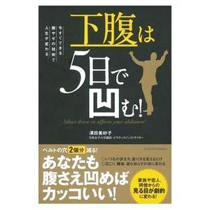 下腹は5日で凹む！／沢田美砂子