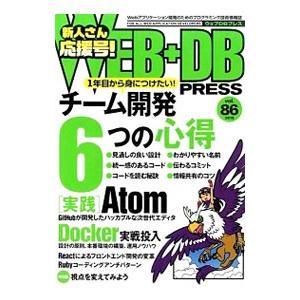 WEB＋DB PRESS Vol．86／技術評論社