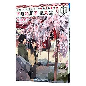 お待ちしてます下町和菓子栗丸堂 3／似鳥航一