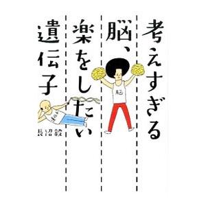 考えすぎる脳、楽をしたい遺伝子／長沼毅