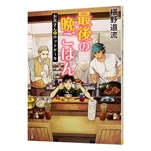 最後の晩ごはん−お兄さんとホットケーキ−／椹野道流