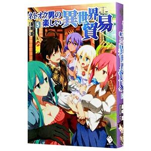 ネトオク男の楽しい異世界貿易 5 電子書籍版 著者 星崎崑 イラスト さざなみみぉ B Ebookjapan 通販 Yahoo ショッピング