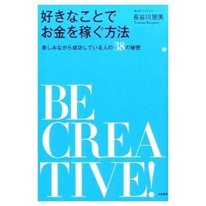 好きなことでお金を稼ぐ方法／長谷川朋美（1981〜）