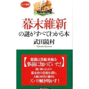 幕末維新の謎がすべてわかる本／武田鏡村