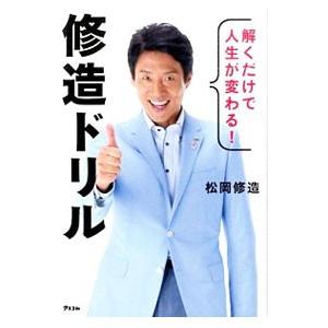 修造ドリル／松岡修造の買取情報