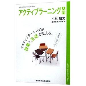 アクティブラーニング入門／小林昭文
