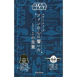 スター・ウォーズファンの心に響いた１１１の言葉／講談社