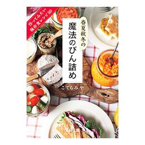 春夏秋冬の魔法のびん詰め／こてらみや