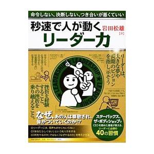 秒速で人が動くリーダー力／岩田松雄