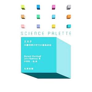 リスク／FischhoffBaruch