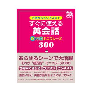 日常からビジネスまですぐに使える英会話超万能ミニフレーズ３００／ＣｏｒｔｉＭｉｇｕｅｌ