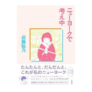 ニューヨークで考え中／近藤聡乃