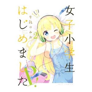 女子小学生はじめました P！ 2／牛乳のみお