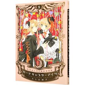 カードキャプターさくら 【なかよし60周年記念版・イラストカード付属保証なし】 5／CLAMP