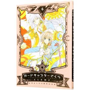 カードキャプターさくら 【なかよし60周年記念版・イラストカード付属保証なし】 6／CLAMP