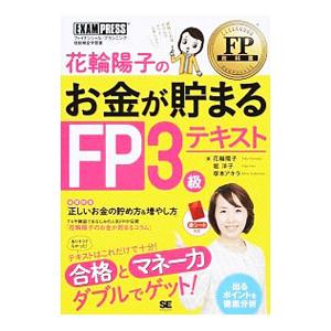 花輪陽子のお金が貯まるＦＰ３級テキスト 合格とマネーカダブルでゲット！／花輪陽子／堀洋子／塚本アキラ