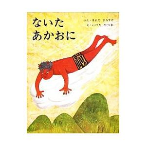 ないたあかおに／浜田廣介