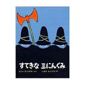 すてきな三人ぐみ~世界絵本箱 DVD : トシゲイト10 - 通販 - Yahoo
