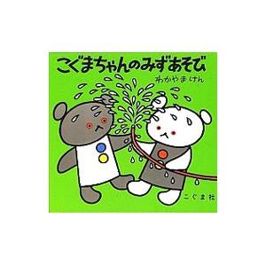 こぐまちゃんのみずあそび／若山憲／森比左志／和田義臣