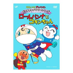 DVD／それいけ！アンパンマン だいすきキャラクターシリーズ ロールパンナ ロールパンナとコキンちゃ...