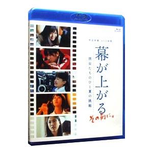 Blu-ray／幕が上がる，その前に。彼女たちのひと夏の挑戦
