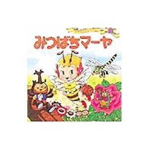 みつばちマーヤ 世界名作ファンタジー／平田昭吾