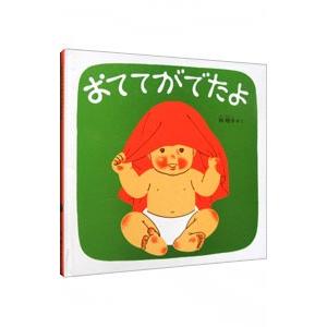 おててがでたよ／林明子