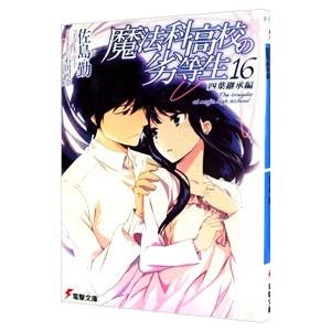 魔法科高校の劣等生(16) 四葉継承編／佐島勤