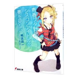 青春ブタ野郎はバニーガール先輩の夢を見ない（青春ブタ野郎シリーズ1