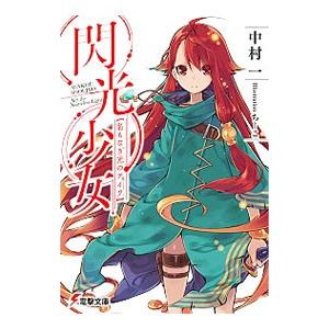 閃光少女 名もなき光のアイリ 電子書籍版 著者 中村一 イラスト ちーこ B Ebookjapan 通販 Yahoo ショッピング