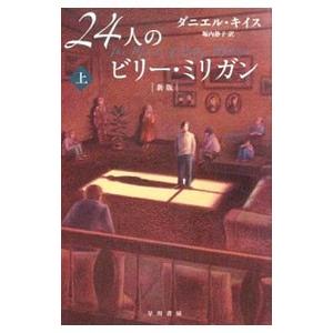 24人のビリー・ミリガン 新版 上／ダニエル・キイス