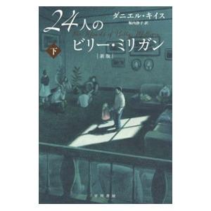 24人のビリー・ミリガン 新版 下／ダニエル・キイス
