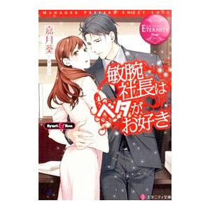 敏腕社長はベタがお好き／嘉月葵