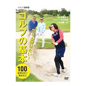 DVD／今さら聞けない！ゴルフの基本｜ネットオフ ヤフー店
