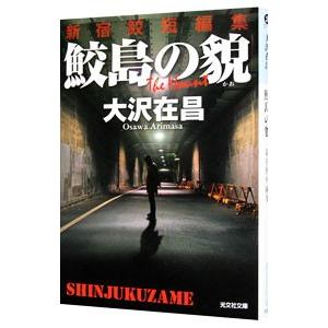 鮫島の貌 新宿鮫短編集／大沢在昌