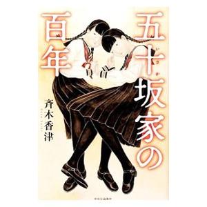 五十坂家の百年／斉木香津