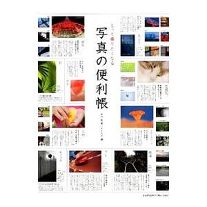 もっと撮りたくなる写真の便利帳／谷口泉
